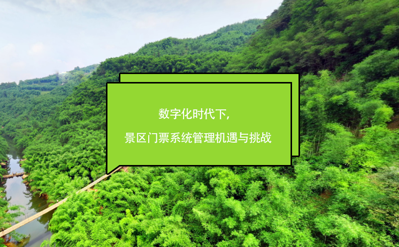 数字化时代下，景区门票系统管理机遇与挑战