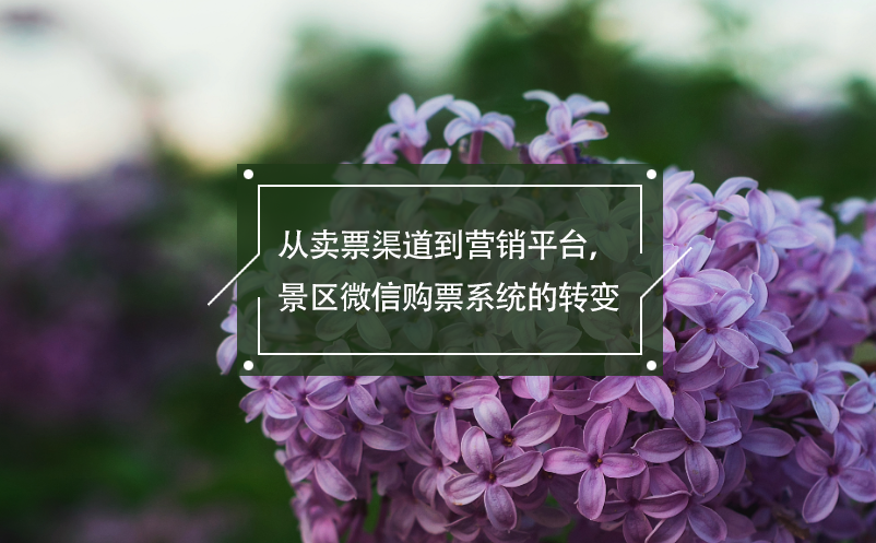 从卖票渠道到营销平台，景区微信购票系统的转变