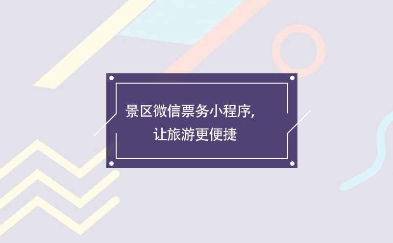 景区微信票务小程序，让旅游更便捷