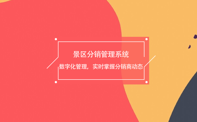 景区分销管理系统数字化管理，实时掌握分销商动态