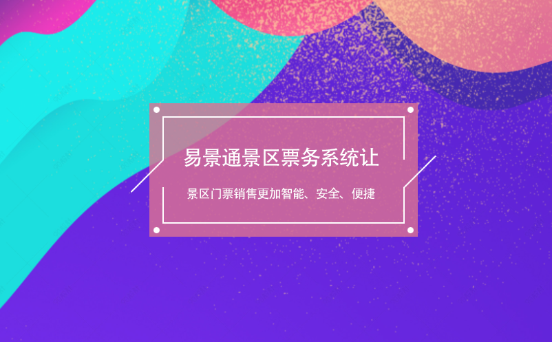易景通景区票务系统让景区门票销售更加智能、安全、便捷