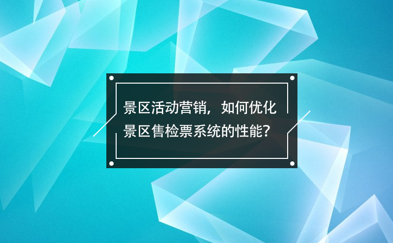 景区活动营销，如何优化景区售检票系统的性能？