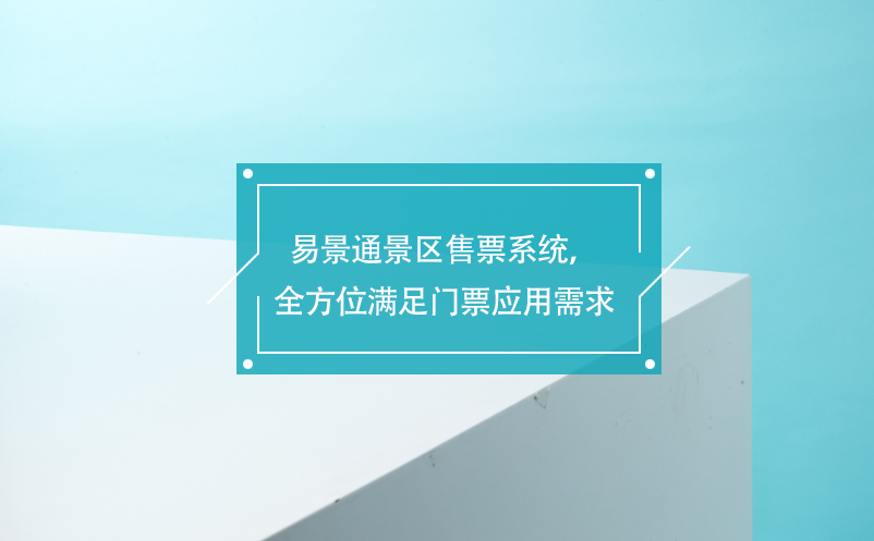 易景通景区售票系统，覆盖各业务类型，全方位满足门票应用需求