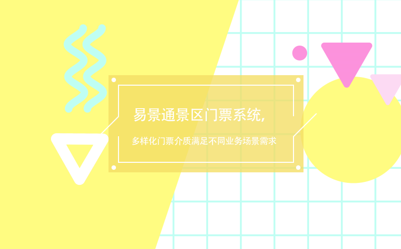 易景通景区门票系统，多样化门票介质满足不同业务场景需求