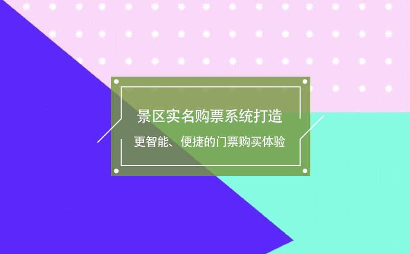 景区实名购票系统打造更智能、便捷的门票购买体验