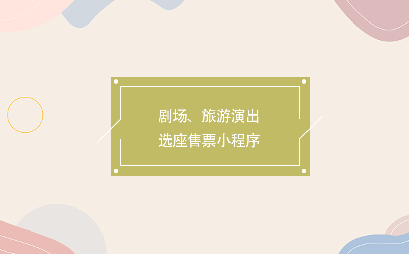 剧场、旅游演出选座售票小程序