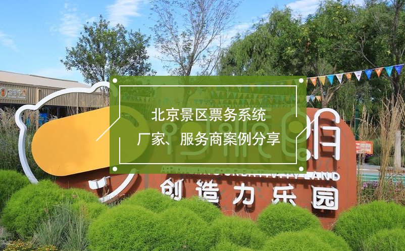 北京景区票务系统厂家、服务商案例分享