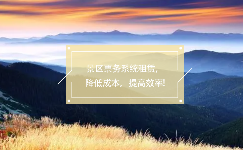 景区票务系统租赁，降低成本，提高效率!