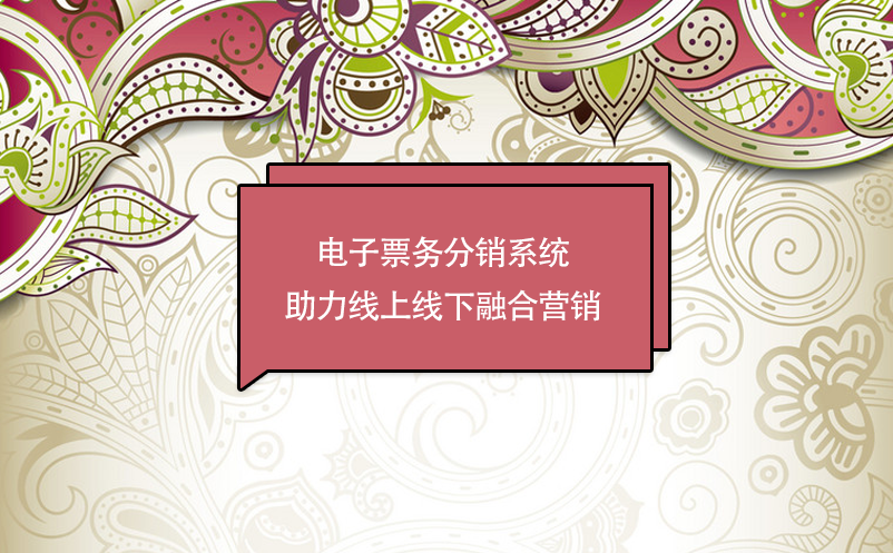 景区数字化转型，电子票务分销系统助力线上线下融合营销