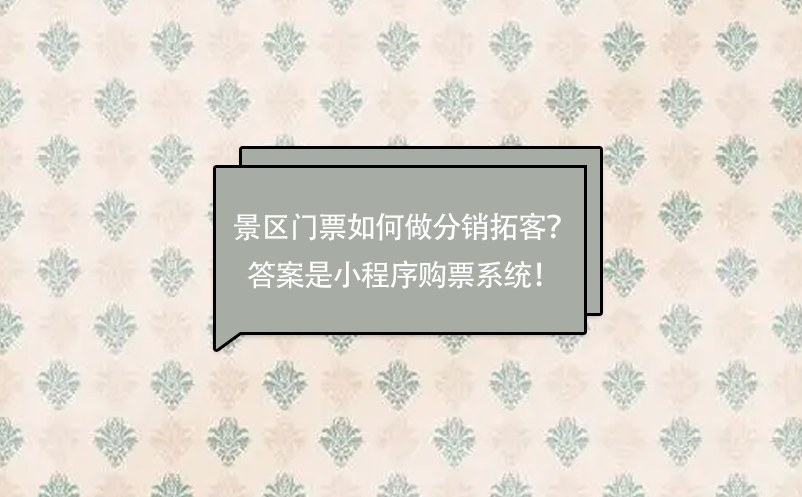 景区门票如何做分销拓客？答案是小程序购票系统！