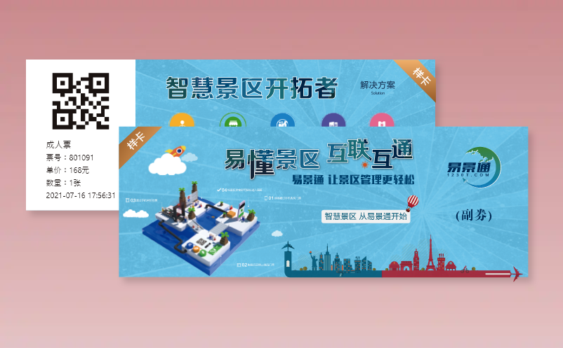 易景通景区票务系统支持多样的门票形式有哪些种类？
