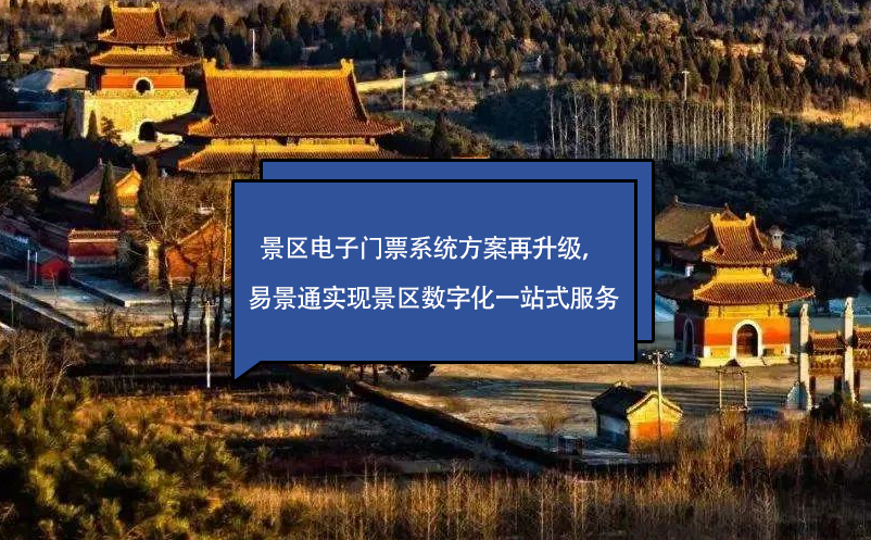 景区电子门票系统方案再升级，易景通实现景区数字化一站式服务