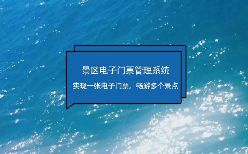 景区电子门票管理系统实现一张电子门票，畅游多个景点