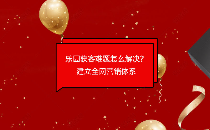 乐园获客难题怎么解决？易景通乐园票务管理系统建立全网营销体系