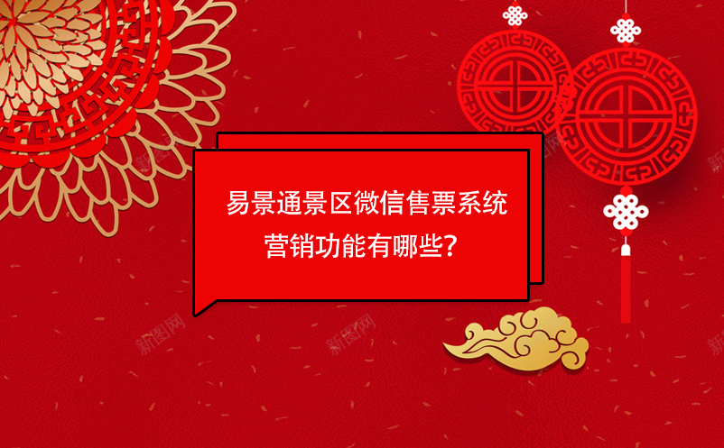 易景通景区微信售票系统营销功能有哪些？