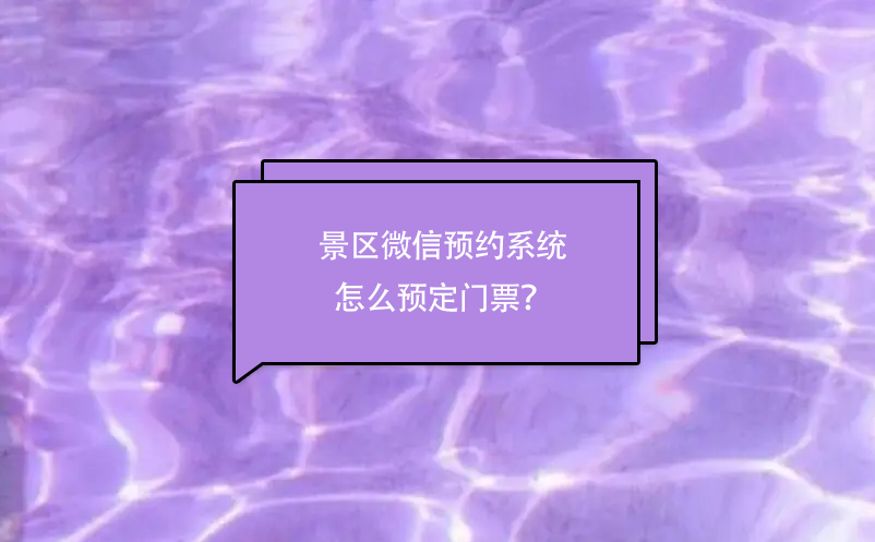 景区微信预约系统怎么预定门票？