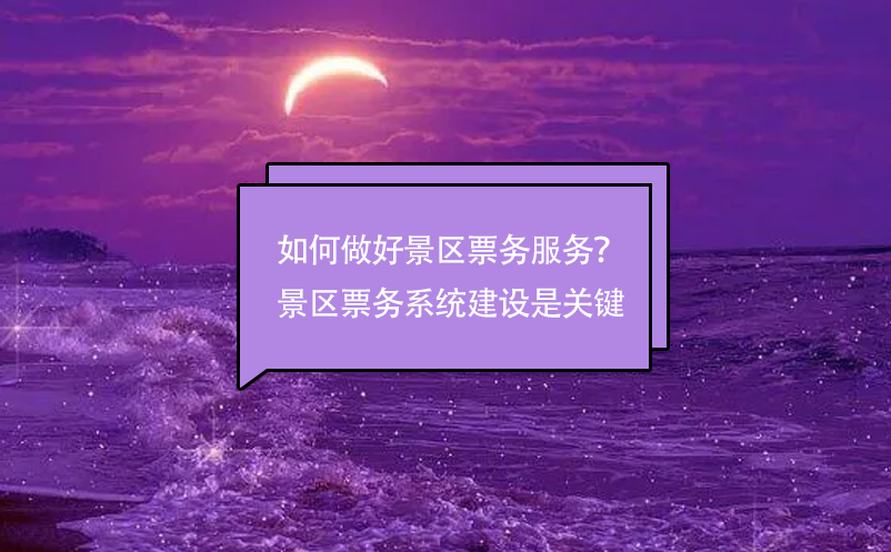 如何做好景区票务服务？景区票务管理系统建设是关键