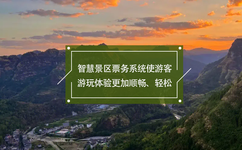 智慧景区票务系统使游客游玩体验更加顺畅、轻松