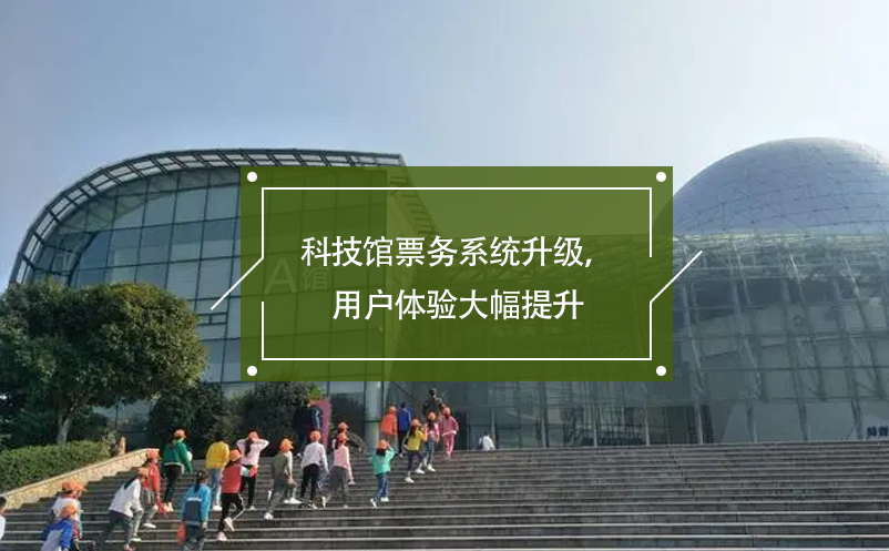 科技馆票务系统升级，用户体验大幅提升