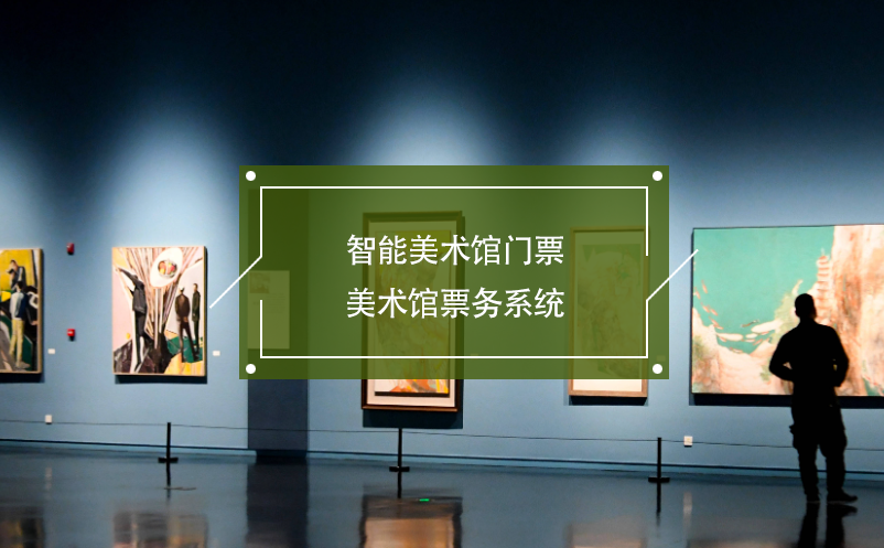 智能美术馆门票，美术馆票务系统
