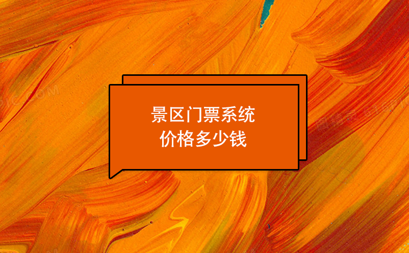 景区门票系统价格多少钱？