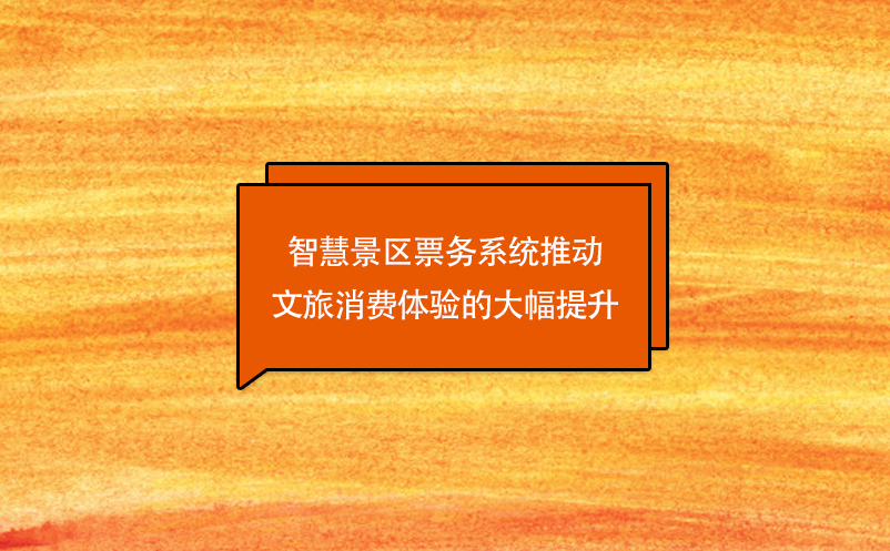 技术创新，智慧景区票务系统推动文旅消费体验的大幅提升