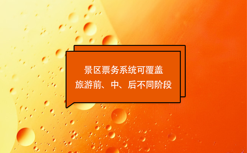 游客体验的优化，景区票务系统可覆盖旅游前、中、后不同阶段