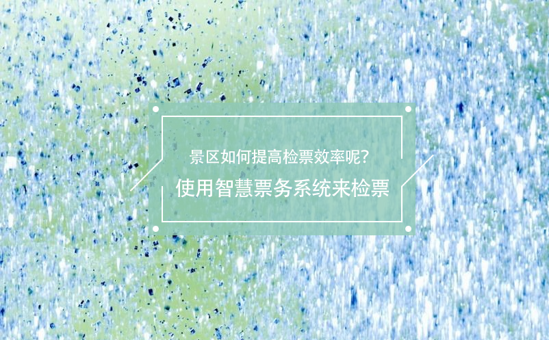 旅游旺季景区如何提高检票效率呢？使用智慧票务系统来检票