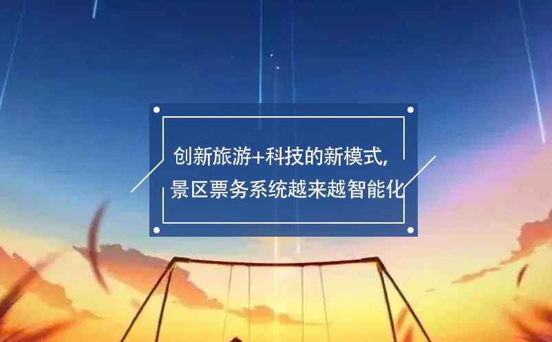创新旅游+科技的新模式，景区票务系统越来越智能化