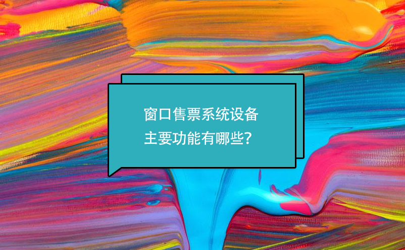 窗口售票系统设备主要功能有哪些？