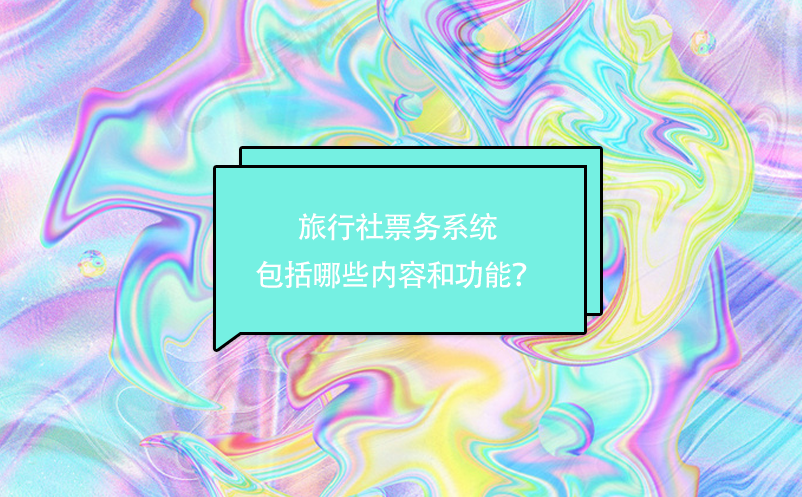 旅行社票务系统包括哪些内容和功能？