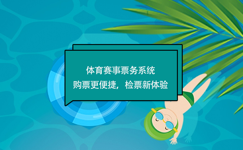 体育赛事票务系统购票更便捷，检票新体验