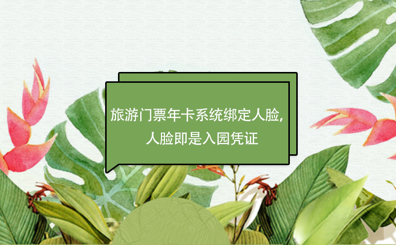 旅游门票年卡系统绑定人脸，人脸即是入园凭证