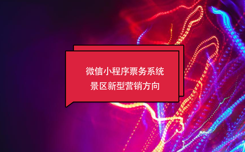 微信小程序票务系统，景区新型营销方向