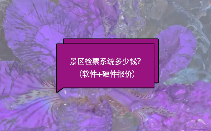 景区检票系统多少钱？（软件+硬件报价）