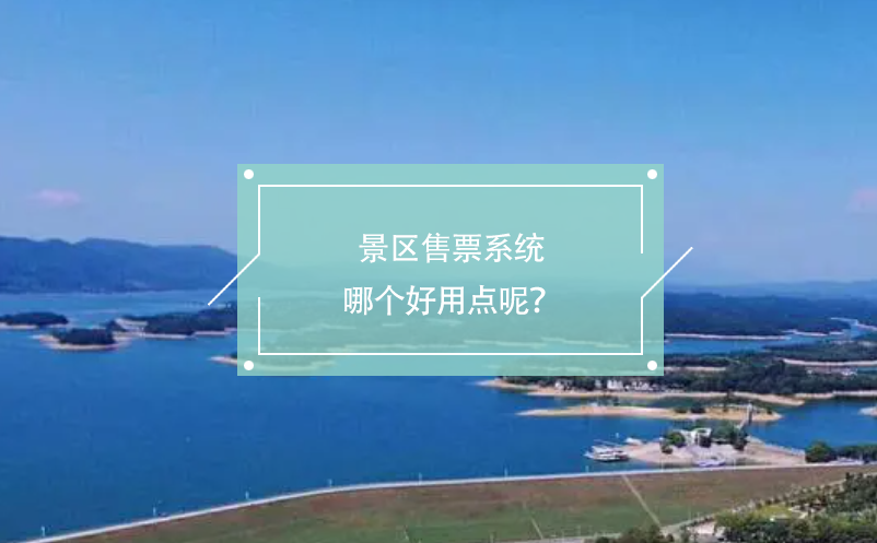 景区售票系统哪个好用点呢？