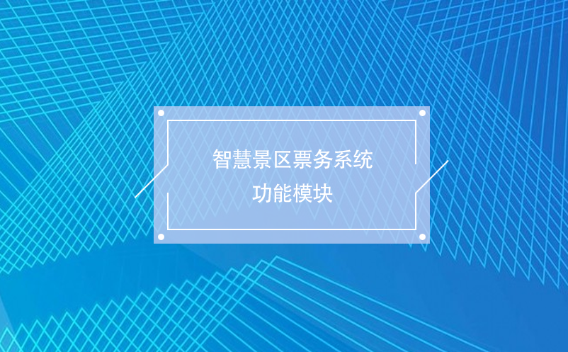 智慧景区票务系统功能?？? /></a>
								<h5><a href=