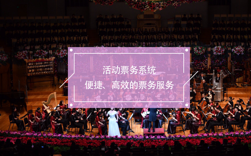 活动票务系统：便捷、高效的票务服务