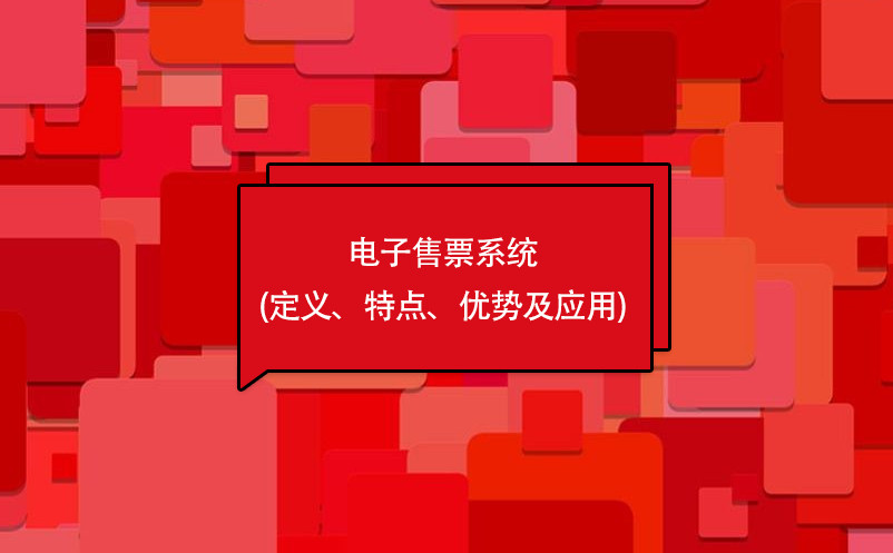 电子售票系统(定义、特点、优势及应用)