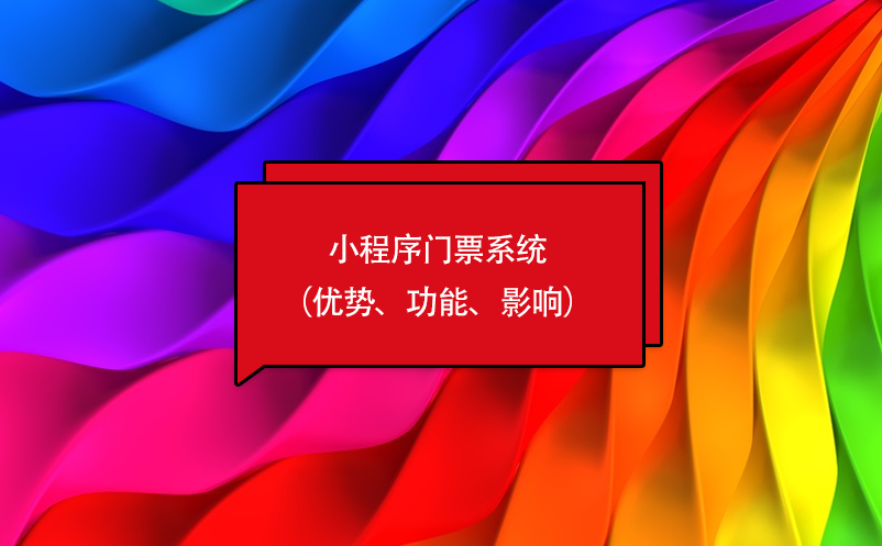 小程序门票系统（优势、功能、影响）