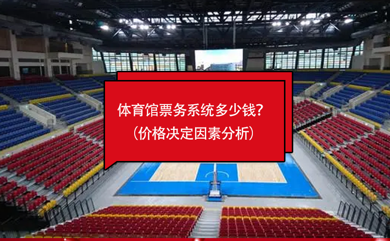 体育馆票务系统多少钱？（价格决定因素分析）