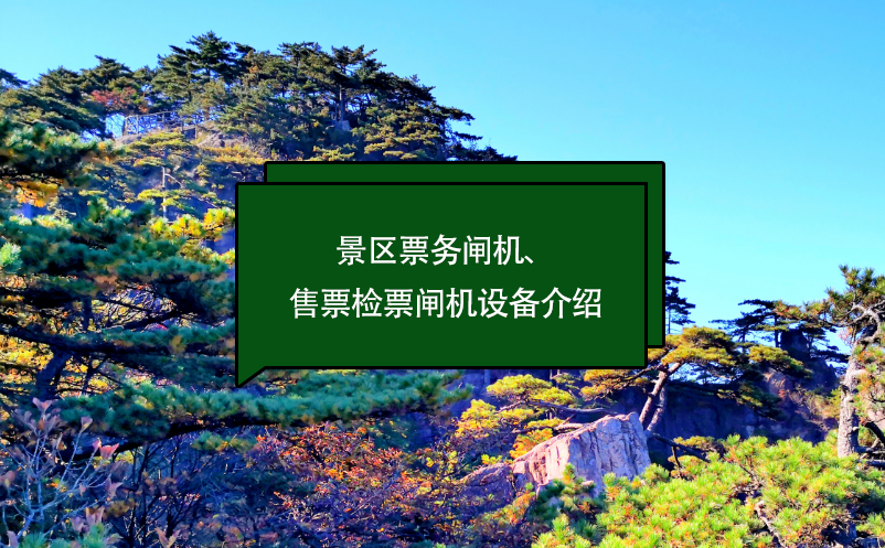 景区票务闸机、售票检票闸机设备介绍