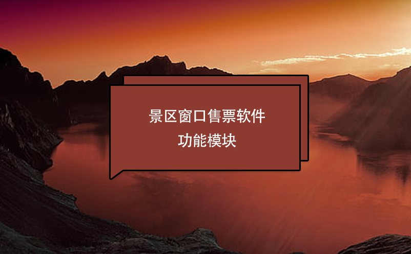 景区窗口售票软件功能?？? /></a>
								<h5><a href=
