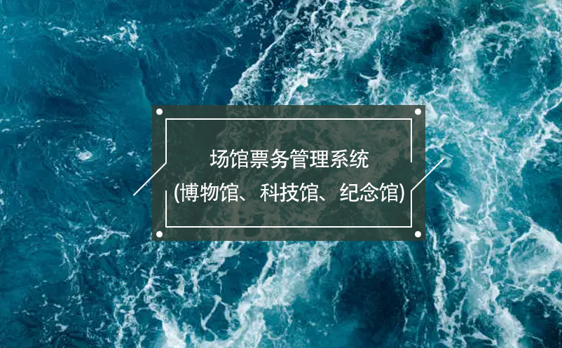 场馆票务管理系统(博物馆、科技馆、纪念馆)