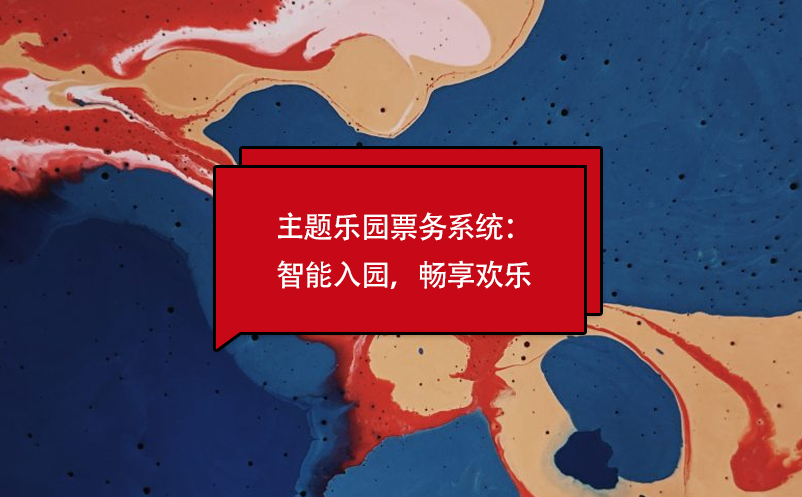 主题乐园票务系统：智能入园，畅享欢乐