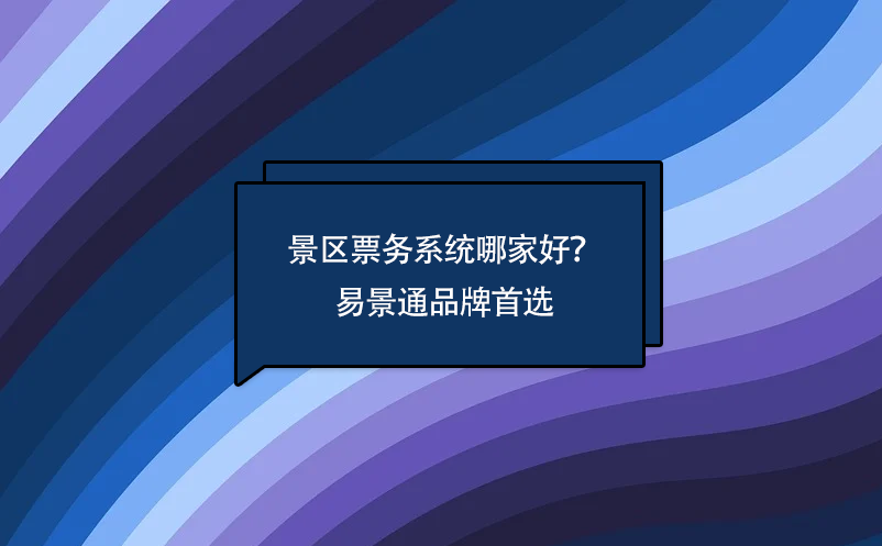 景区票务系统哪家好？