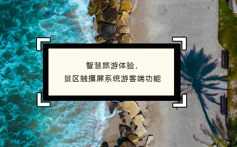 智慧旅游体验，景区触摸屏系统游客端功能
