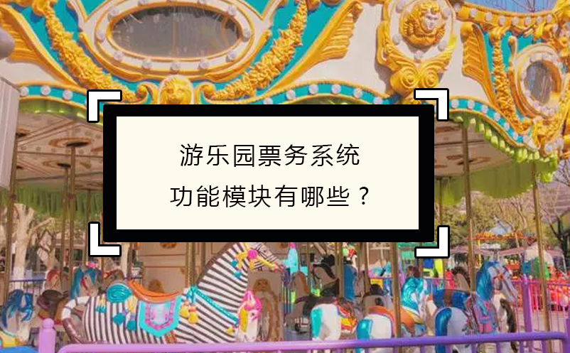 游乐园票务系统功能?？橛心男?