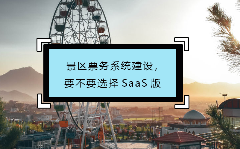 景区票务系统建设，要不要选择SaaS版