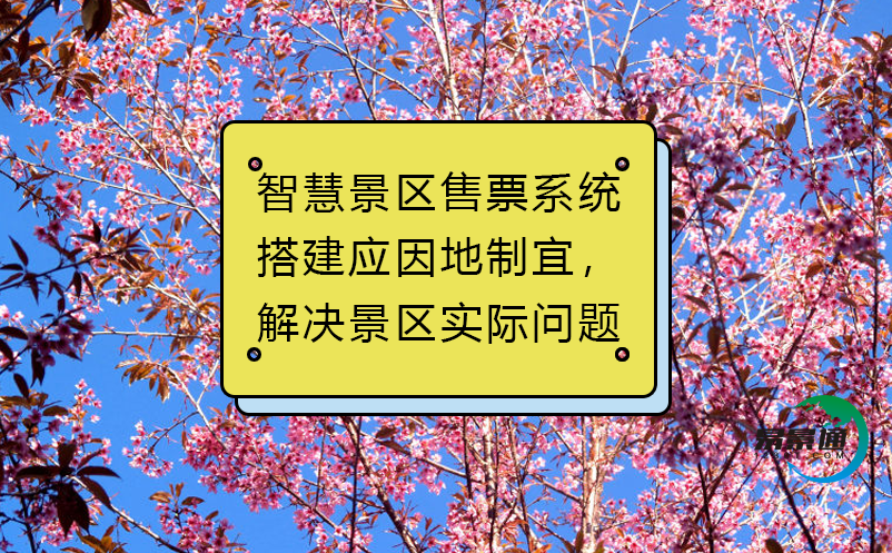 智慧景区售票系统搭建应因地制宜，解决景区实际问题